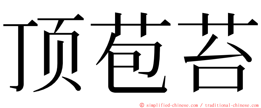 顶苞苔 ming font