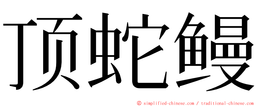 顶蛇鳗 ming font