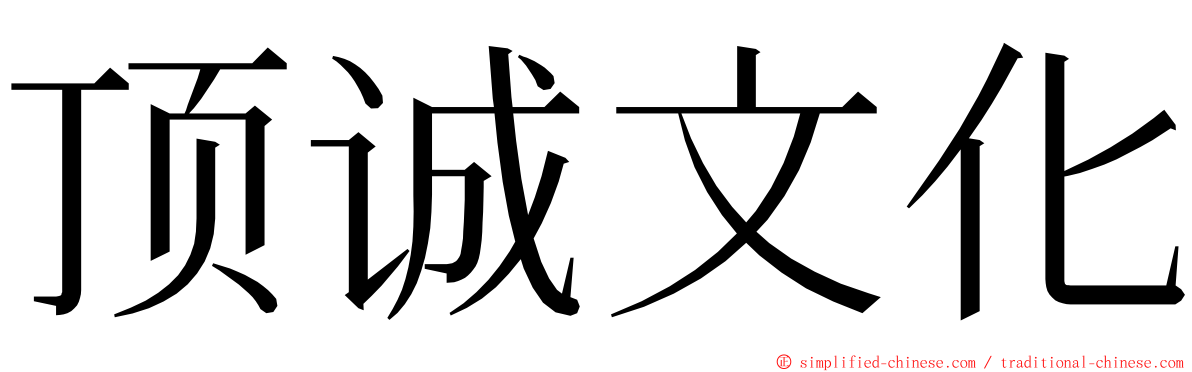 顶诚文化 ming font