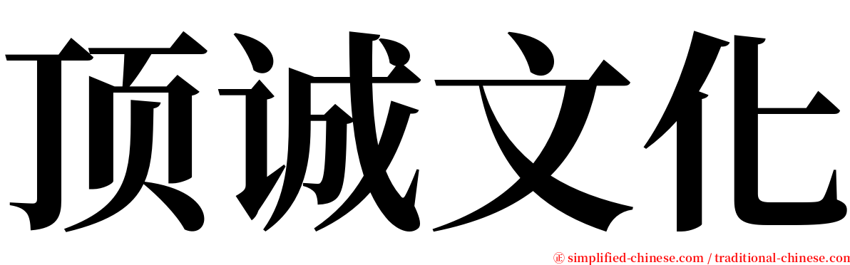 顶诚文化 serif font