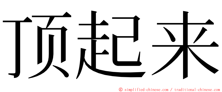 顶起来 ming font