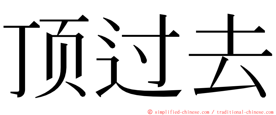 顶过去 ming font