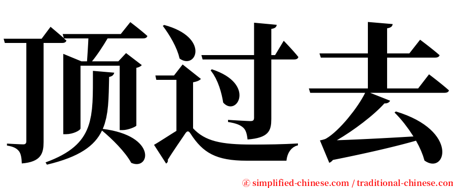 顶过去 serif font