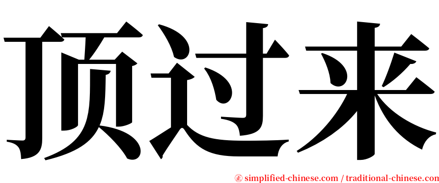 顶过来 serif font