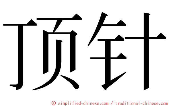 顶针 ming font