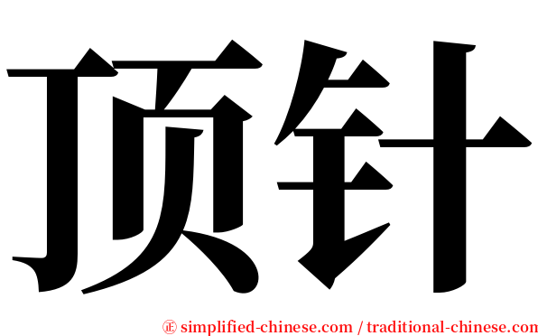 顶针 serif font