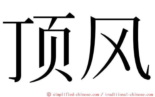 顶风 ming font