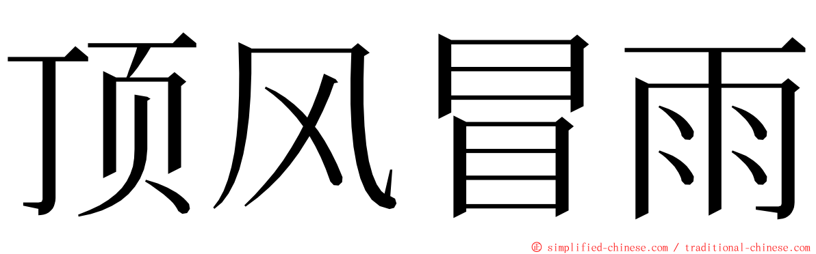 顶风冒雨 ming font