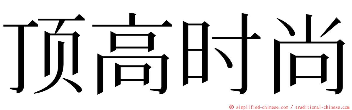 顶高时尚 ming font