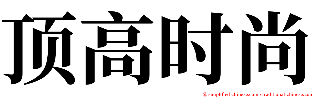 顶高时尚 serif font