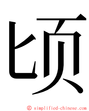 顷 ming font