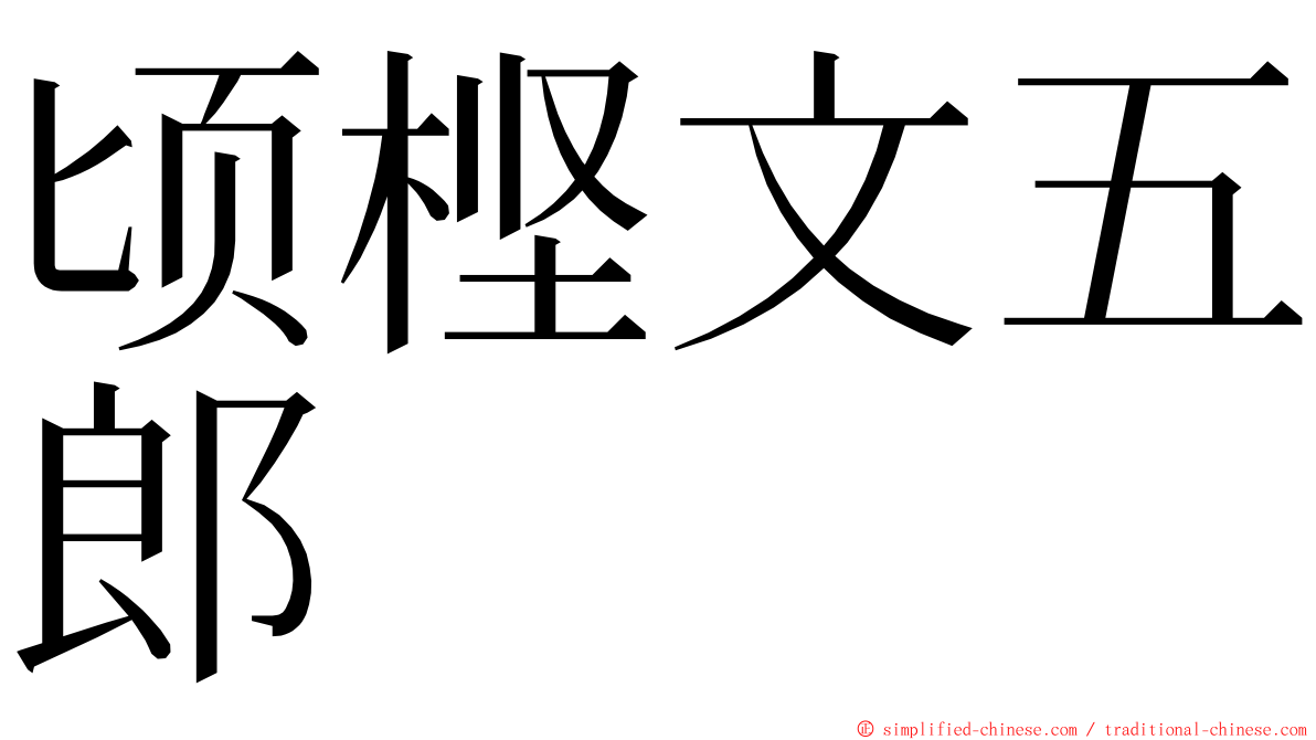 顷㭴文五郎 ming font