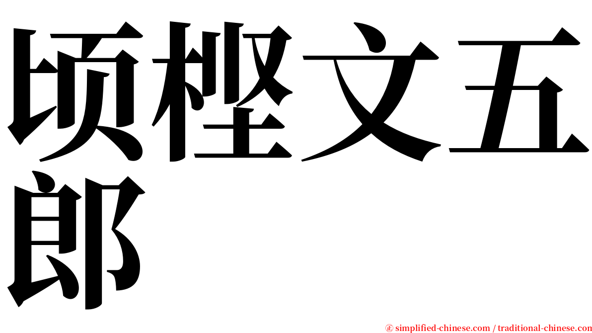 顷㭴文五郎 serif font