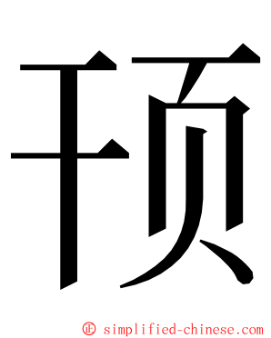 顸 ming font