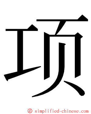 项 ming font