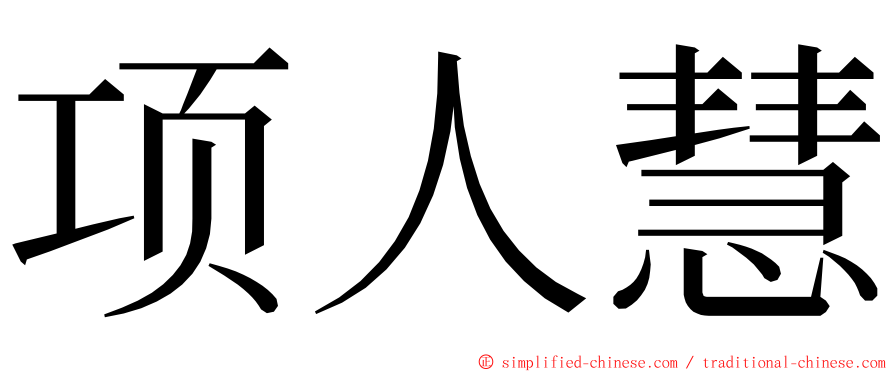 项人慧 ming font