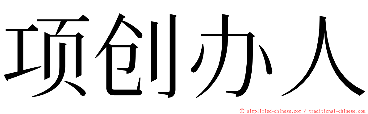 项创办人 ming font