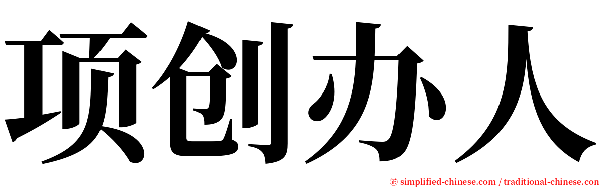 项创办人 serif font