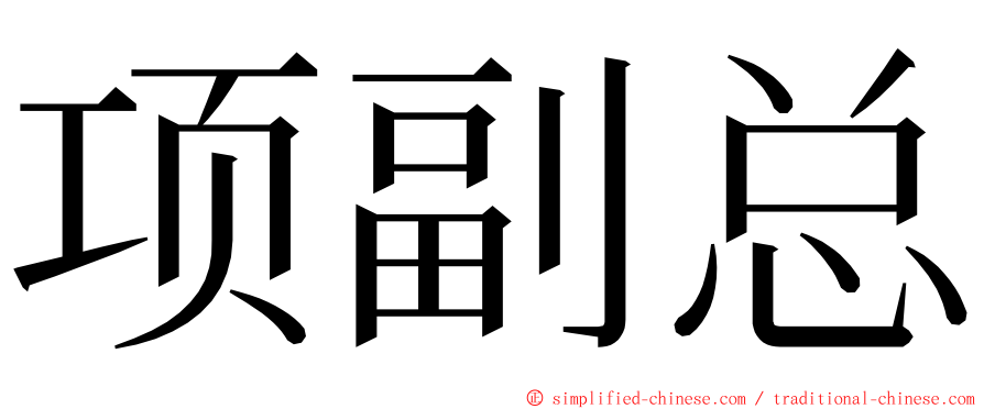 项副总 ming font