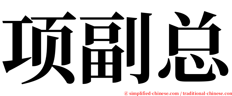 项副总 serif font