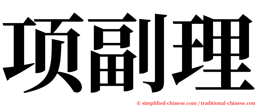 项副理 serif font