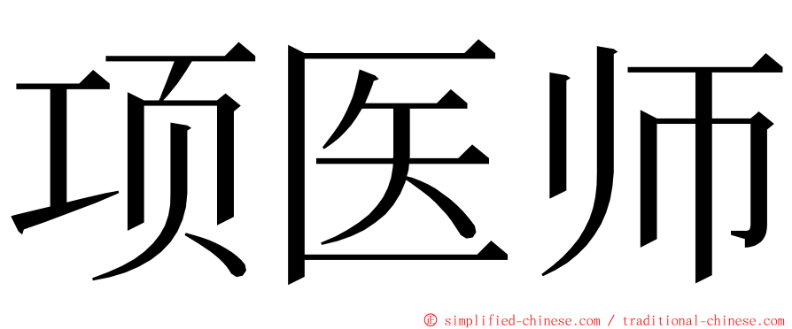 项医师 ming font