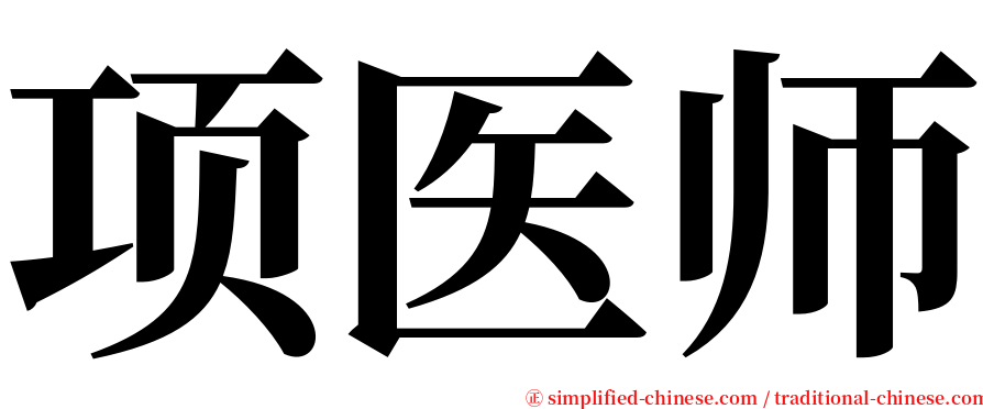 项医师 serif font