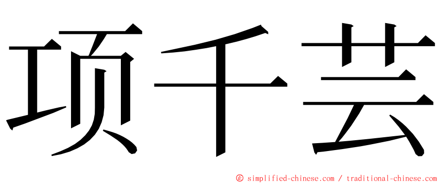 项千芸 ming font