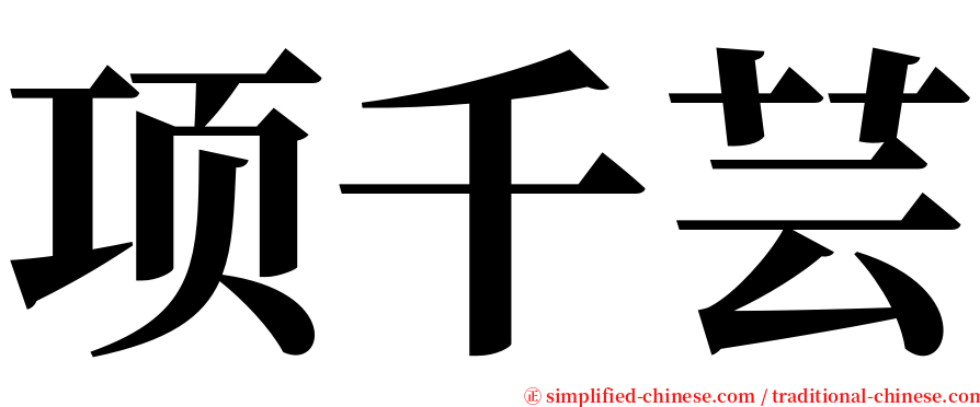 项千芸 serif font