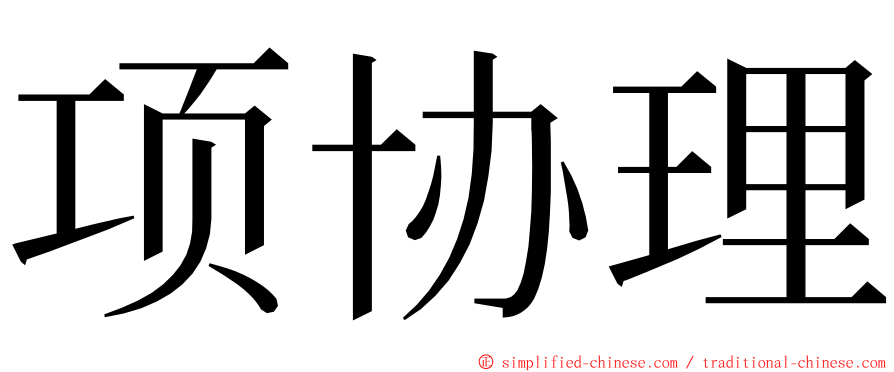 项协理 ming font