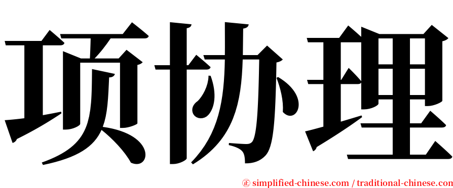 项协理 serif font