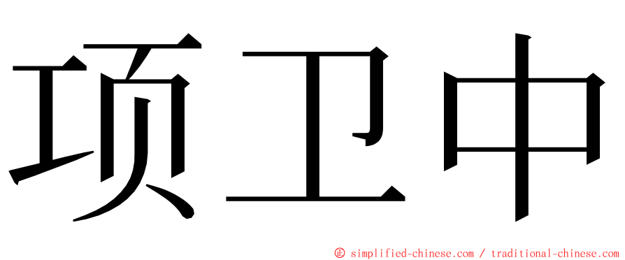 项卫中 ming font