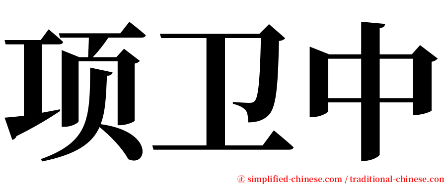 项卫中 serif font