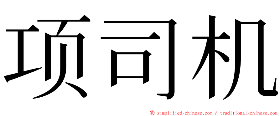 项司机 ming font