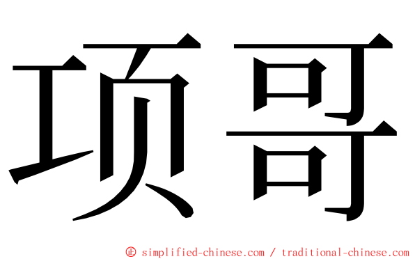 项哥 ming font