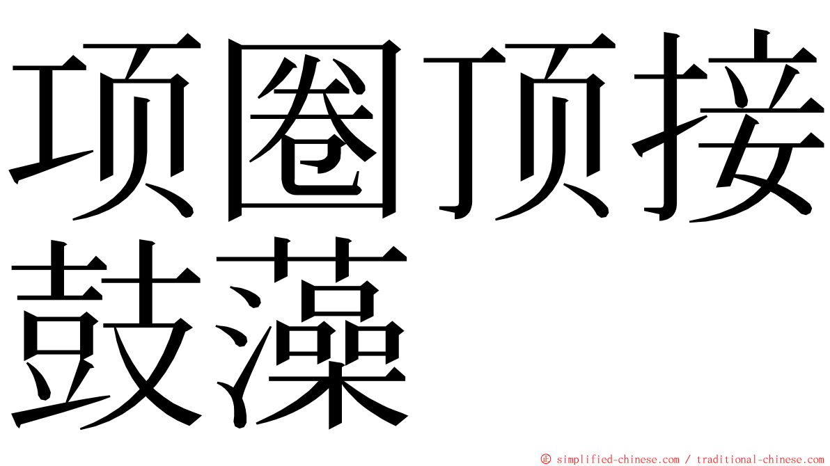 项圈顶接鼓藻 ming font