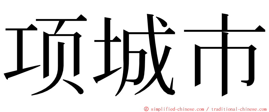 项城市 ming font