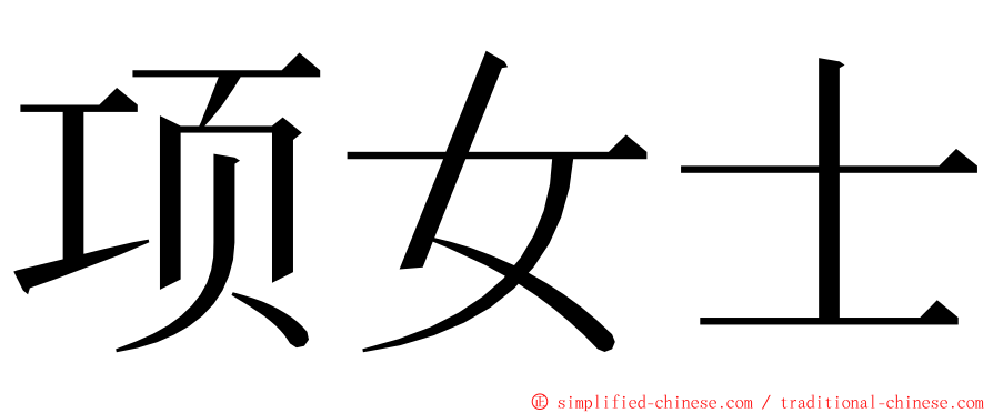 项女士 ming font