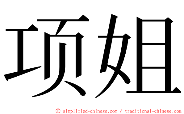 项姐 ming font