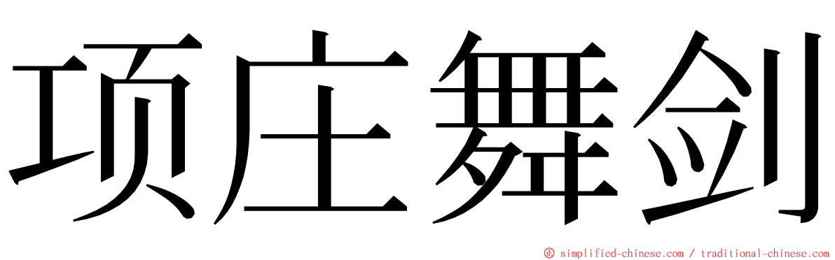 项庄舞剑 ming font