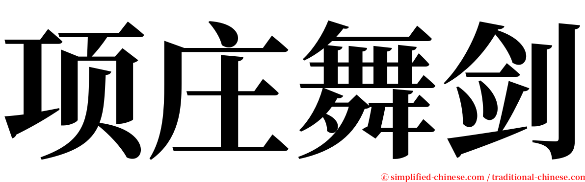 项庄舞剑 serif font
