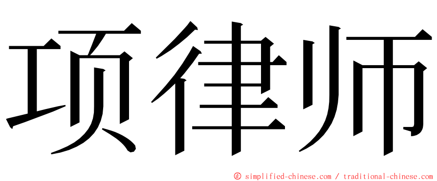 项律师 ming font