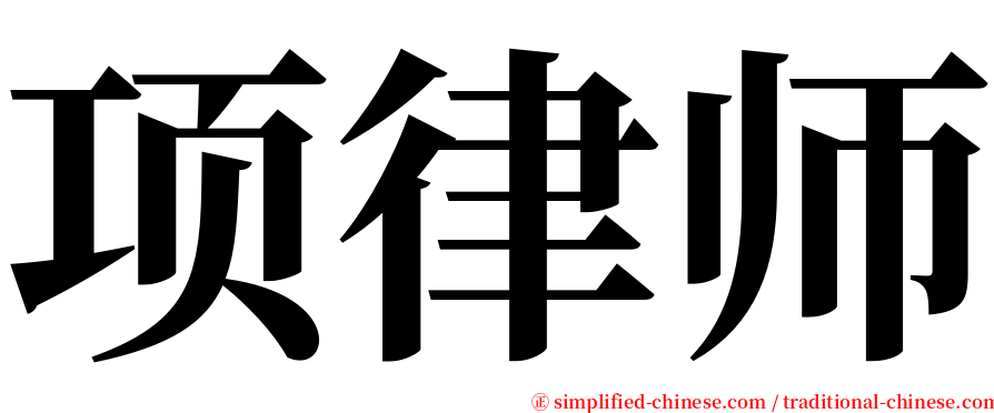 项律师 serif font