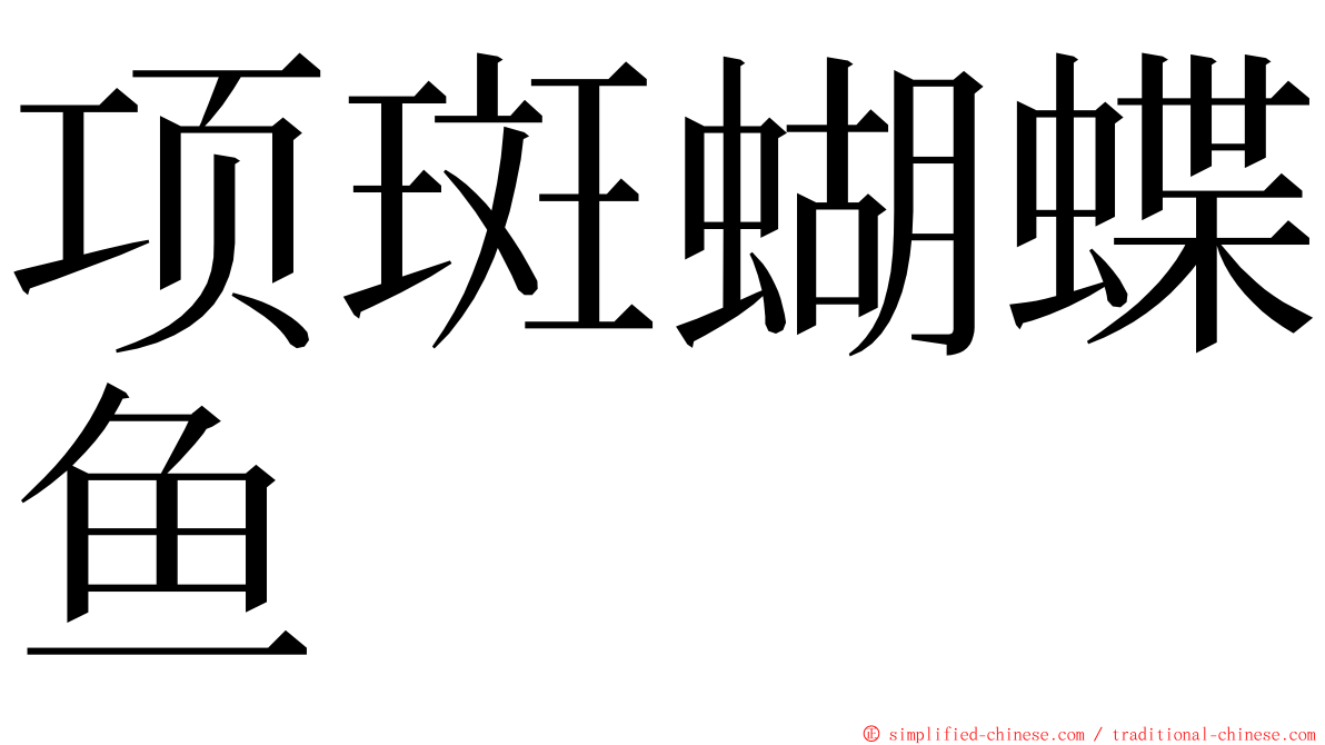 项斑蝴蝶鱼 ming font