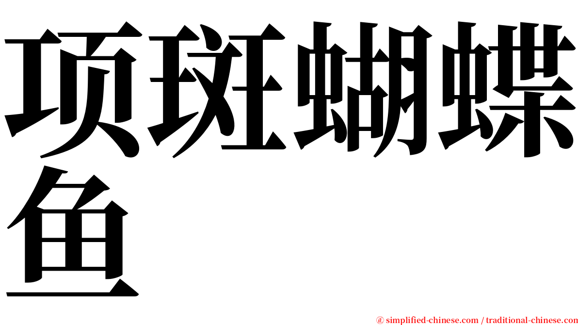 项斑蝴蝶鱼 serif font