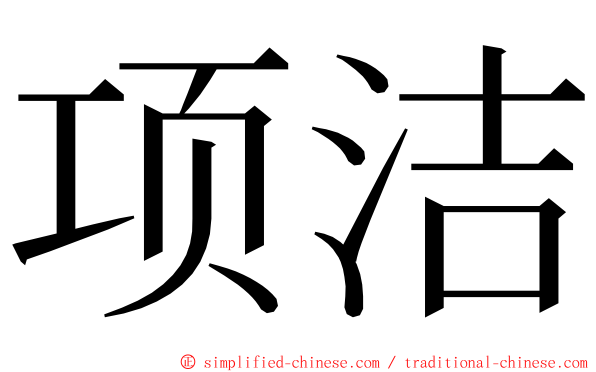 项洁 ming font