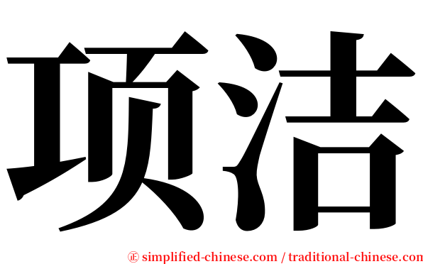 项洁 serif font