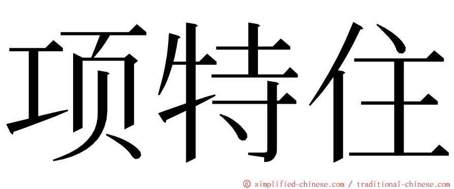 项特住 ming font