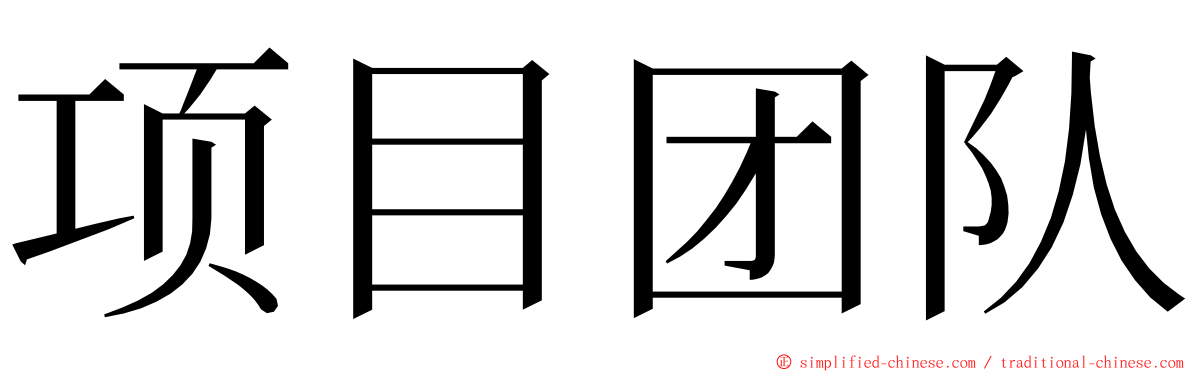 项目团队 ming font