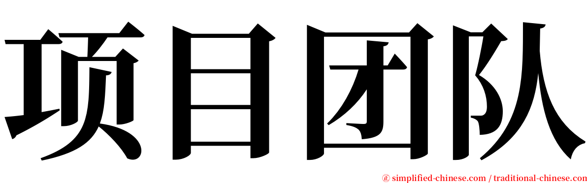 项目团队 serif font